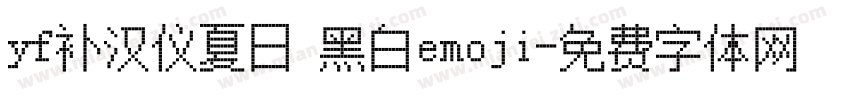 yf补汉仪夏日 黑白emoji字体转换